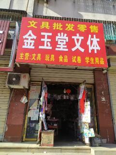 汶上商鋪轉(zhuǎn)讓 抓住機(jī)遇，實(shí)現(xiàn)文體用品批發(fā)生意新起點(diǎn)