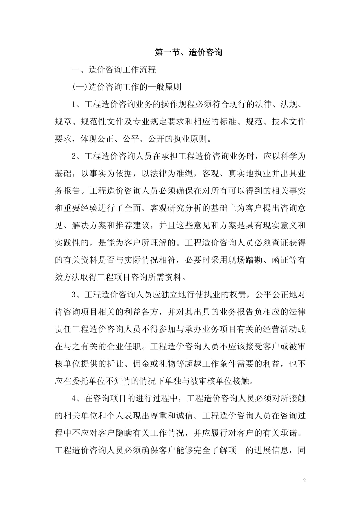 全過程工程咨詢服務中的造價咨詢、施工全過程造價控制與竣工結算審核管理研究
